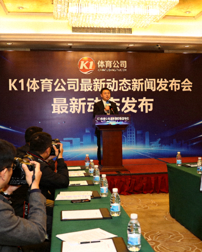 爱游戏·ayx-官网登录入口公司最新动态新闻发布会现场，发言人正在讲话